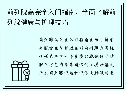 前列腺高完全入门指南：全面了解前列腺健康与护理技巧