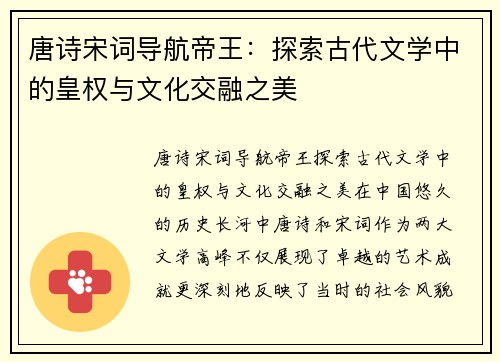 唐诗宋词导航帝王：探索古代文学中的皇权与文化交融之美