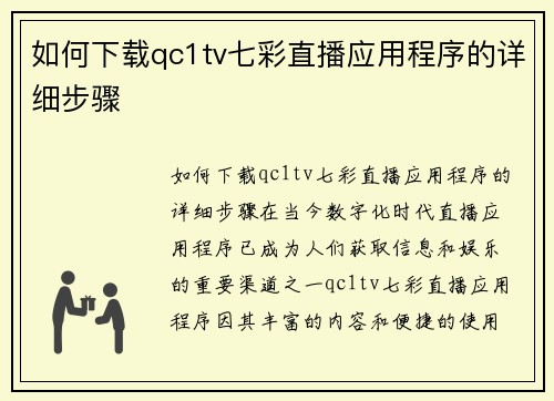 如何下载qc1tv七彩直播应用程序的详细步骤