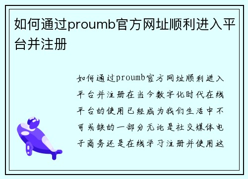如何通过proumb官方网址顺利进入平台并注册